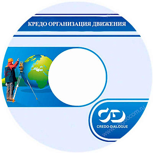 ТИМ КРЕДО ОРГАНИЗАЦИЯ ДВИЖЕНИЯ (срочная лицензия; 1 год)