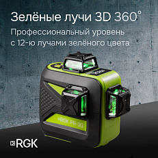 RGK PR-3G с калибровкой + штанга-упор - лазерный нивелир 3d с зеленым лучом