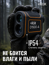RGK D1500-A - оптический дальномер