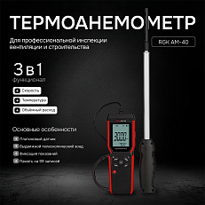 RGK AM-40 с поверкой - термоанемометр