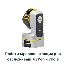 Опция отслеживания iCON vPen и iCON vPole для Leica ICS20 роботизированная