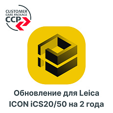 Право на обновление для Leica ICON iCS20/50 на 2 года
