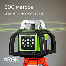 RGK SP-612G - ротационный нивелир (ротационный / зелёный луч / диаметр до 600 м с приемником