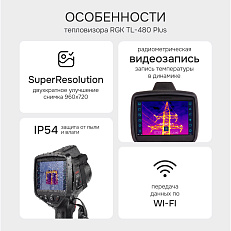 RGK TL-480 Plus в комплекте с телеобъективом 12° и широкоугольным объективом 48° - тепловизор