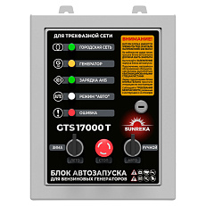 SUNREKA GTS17000T 400В - блок автозапуска