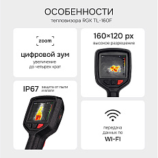 RGK TL-160F - тепловизор
