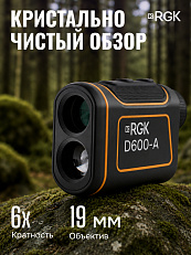 RGK D600-A (с поверкой) - оптический дальномер