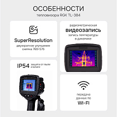 RGK TL-384 в комплекте с телеобъективом 6° и широкоугольным объективом 48° - тепловизор
