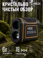 RGK D1000-A (с поверкой) - оптический дальномер