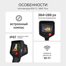 RGK TL-384F Plus - тепловизор с поверкой и опцией 2000 °C