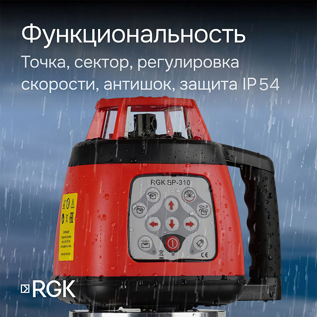 RGK SP-310 с калибровкой - ротационный нивелир (ротационный/красный луч/300м с приемником/±0,1 мм/АКБ)