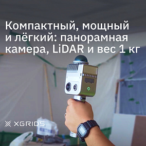 XGRIDS LixelKity K1 RTK (2 акб.) - SLAM сканер