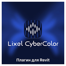 Бесплатный плагин XGRIDS Lixel CyberColor для Revit