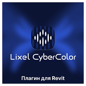 Бесплатный плагин XGRIDS Lixel CyberColor для Revit