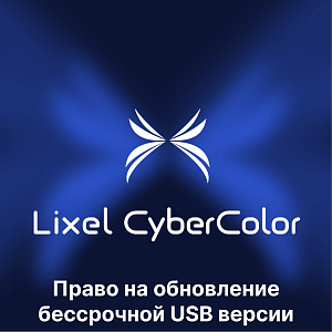 Право на обновление ПО XGRIDS Lixel CyberColor (LCC) Premium (бессрочная, USB-ключ активации)