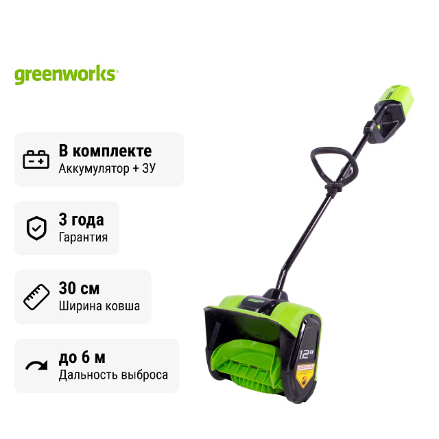 Снегоуборщик аккумуляторный ручной Greenworks GD60SS бесщеточный, 60V с АКБ 5 Ач + ЗУ 10А двойное