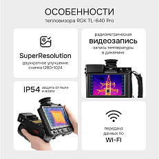RGK TL-640 Pro в комплекте с телеобъективами 12° и  6° - тепловизор