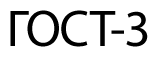 ГОСТ-3