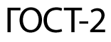 ГОСТ-2